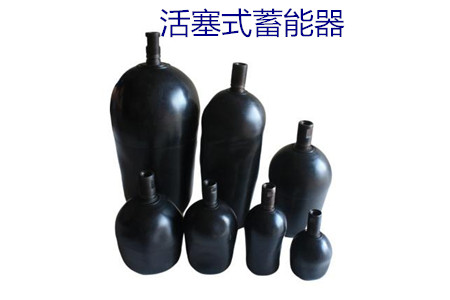 如何減少活塞式蓄能器的故障率？