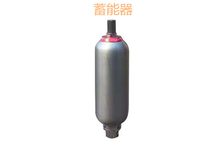 蓄能器的原理、分類、用途和功能